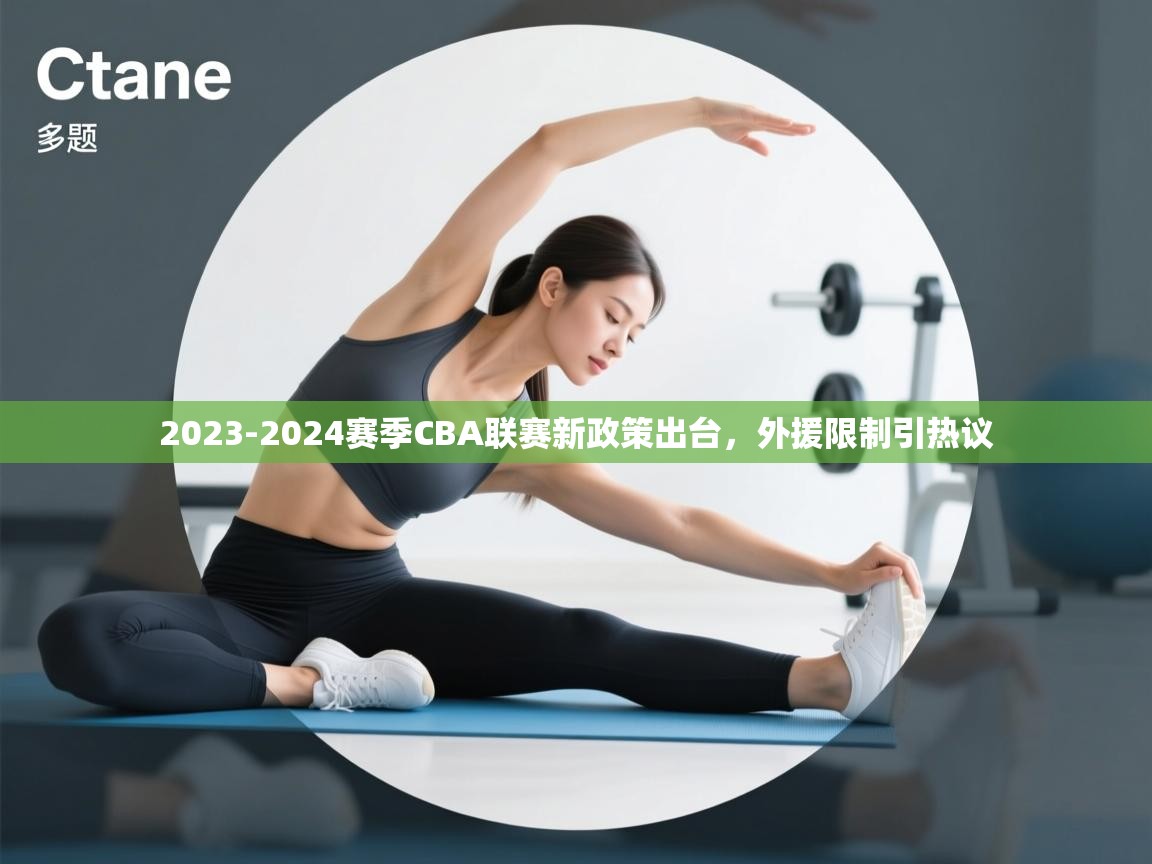 开云体育热门赛事直达-2023-2024赛季CBA联赛新政策出台,外援限制引热议 第1张
