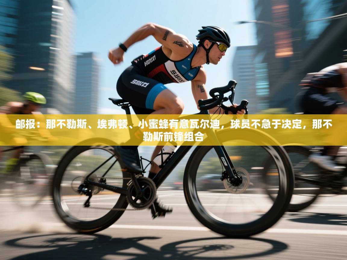 开云体育修改登录密码-邮报:那不勒斯、埃弗顿、小蜜蜂有意瓦尔迪,球员不急于决定,那不勒斯前锋组合 第1张