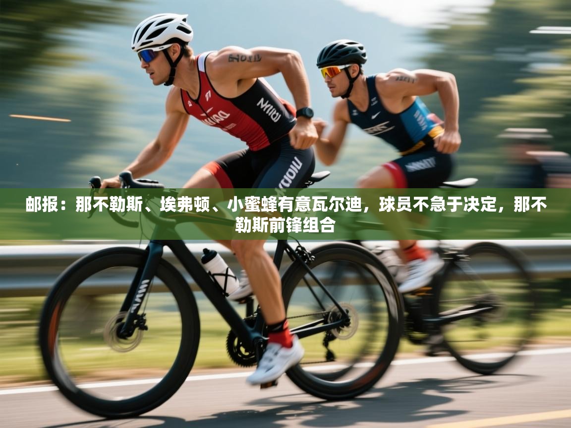 开云体育修改登录密码-邮报:那不勒斯、埃弗顿、小蜜蜂有意瓦尔迪,球员不急于决定,那不勒斯前锋组合 第2张