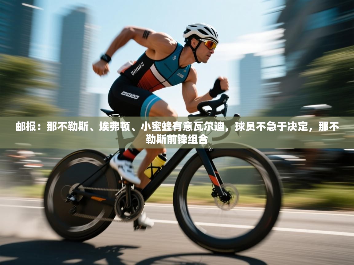 开云体育修改登录密码-邮报:那不勒斯、埃弗顿、小蜜蜂有意瓦尔迪,球员不急于决定,那不勒斯前锋组合 第4张