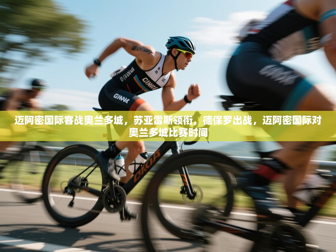 云开体育app官网登录入口-迈阿密国际客战奥兰多城,苏亚雷斯领衔,德保罗出战,迈阿密国际对奥兰多城比赛时间 第1张