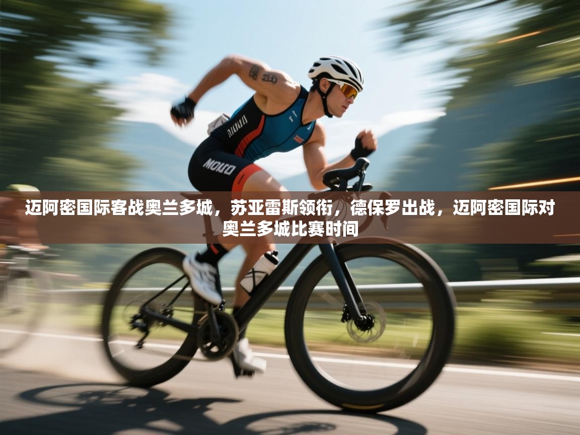 云开体育app官网登录入口-迈阿密国际客战奥兰多城,苏亚雷斯领衔,德保罗出战,迈阿密国际对奥兰多城比赛时间 第2张