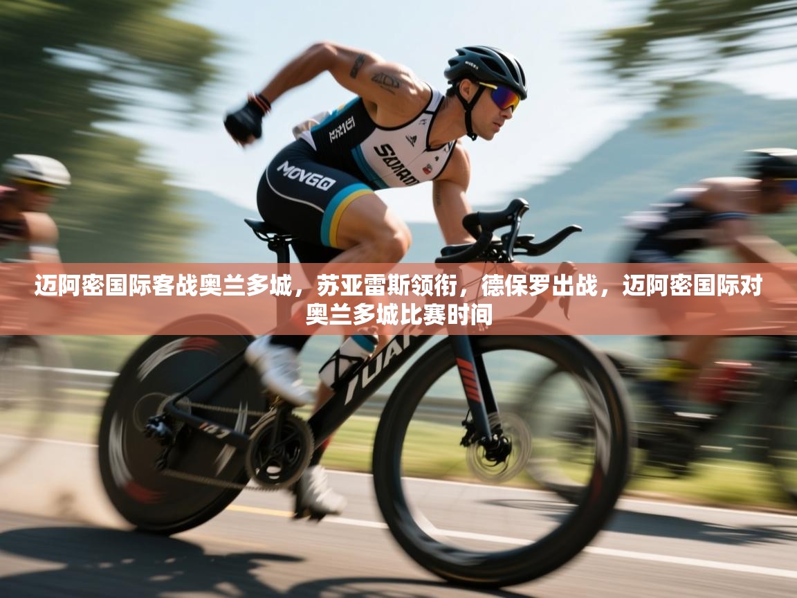 云开体育app官网登录入口-迈阿密国际客战奥兰多城,苏亚雷斯领衔,德保罗出战,迈阿密国际对奥兰多城比赛时间 第3张