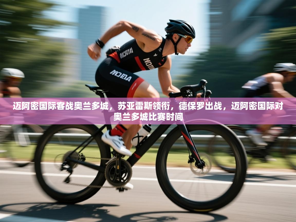 云开体育app官网登录入口-迈阿密国际客战奥兰多城,苏亚雷斯领衔,德保罗出战,迈阿密国际对奥兰多城比赛时间 第4张