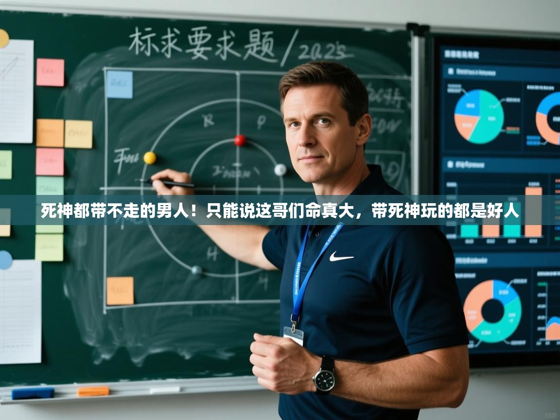 kaiyun体育入口-死神都带不走的男人!只能说这哥们命真大,带死神玩的都是好人 第4张