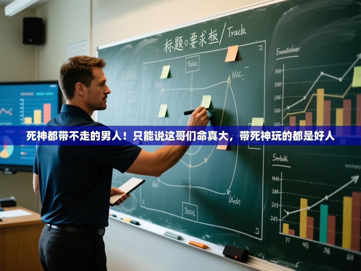 kaiyun体育入口-死神都带不走的男人!只能说这哥们命真大,带死神玩的都是好人 第3张