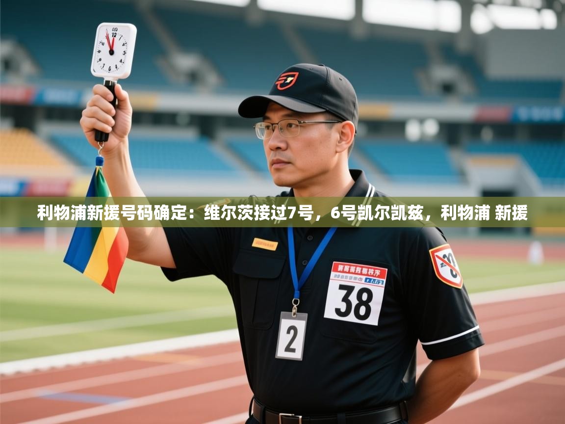 开云体育app下载地址-利物浦新援号码确定:维尔茨接过7号,6号凯尔凯兹,利物浦 新援 第1张