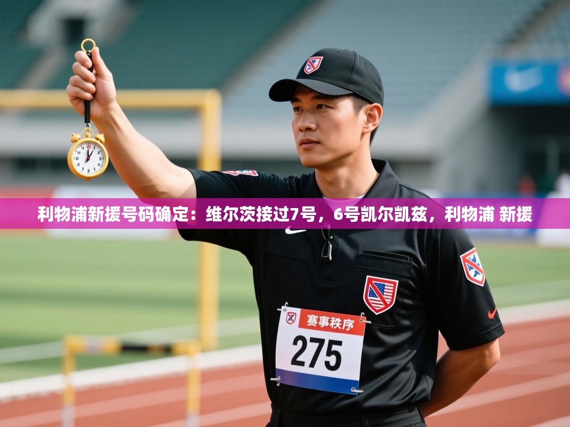 开云体育app下载地址-利物浦新援号码确定:维尔茨接过7号,6号凯尔凯兹,利物浦 新援 第3张