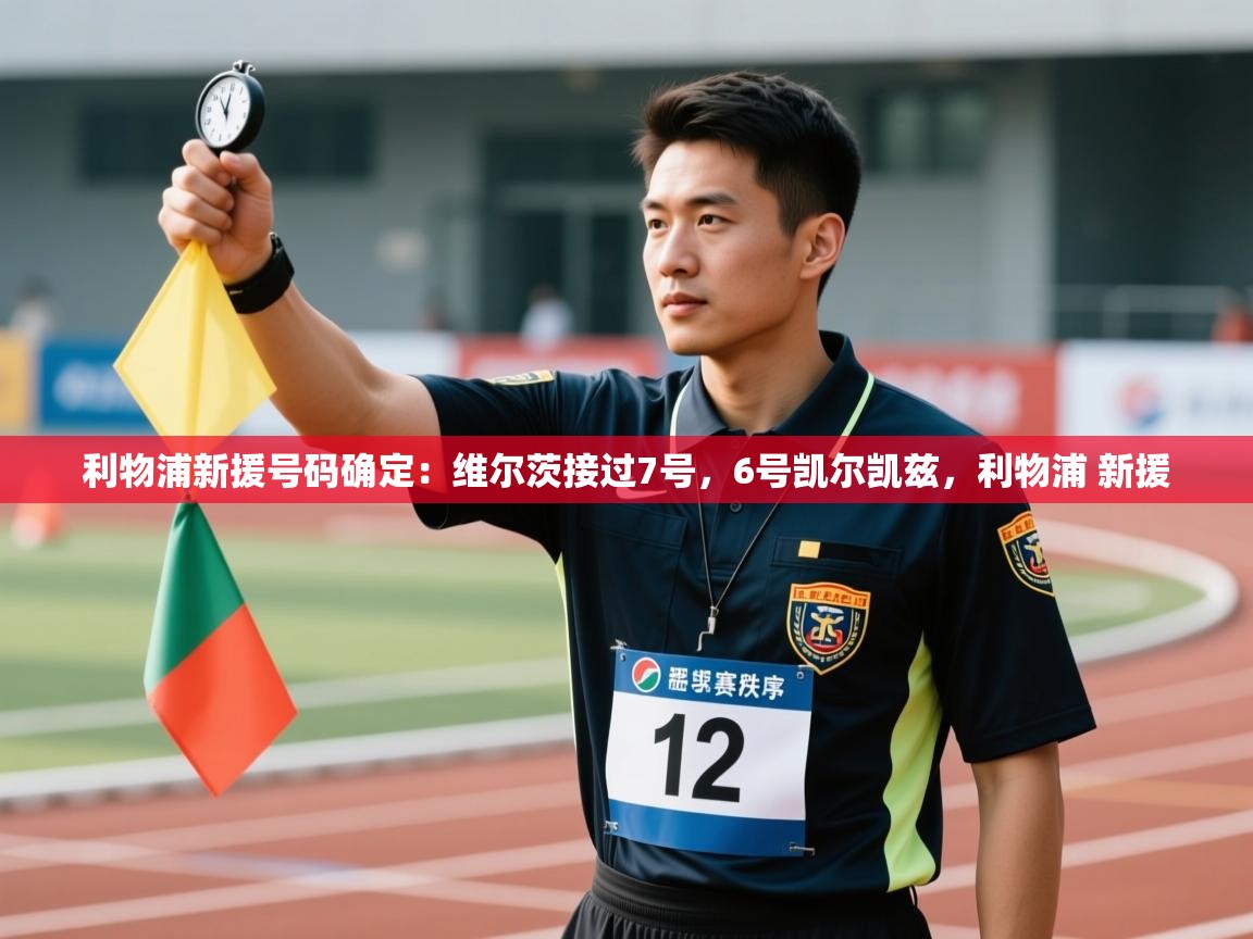 开云体育app下载地址-利物浦新援号码确定:维尔茨接过7号,6号凯尔凯兹,利物浦 新援 第4张