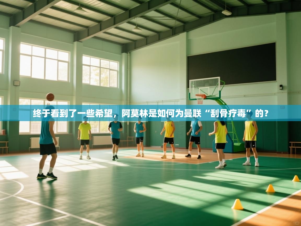 kaiyun sports-终于看到了一些希望,阿莫林是如何为曼联“刮骨疗毒”的? 第2张