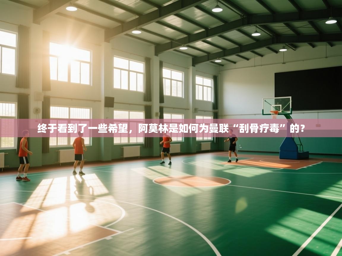 kaiyun sports-终于看到了一些希望,阿莫林是如何为曼联“刮骨疗毒”的? 第4张