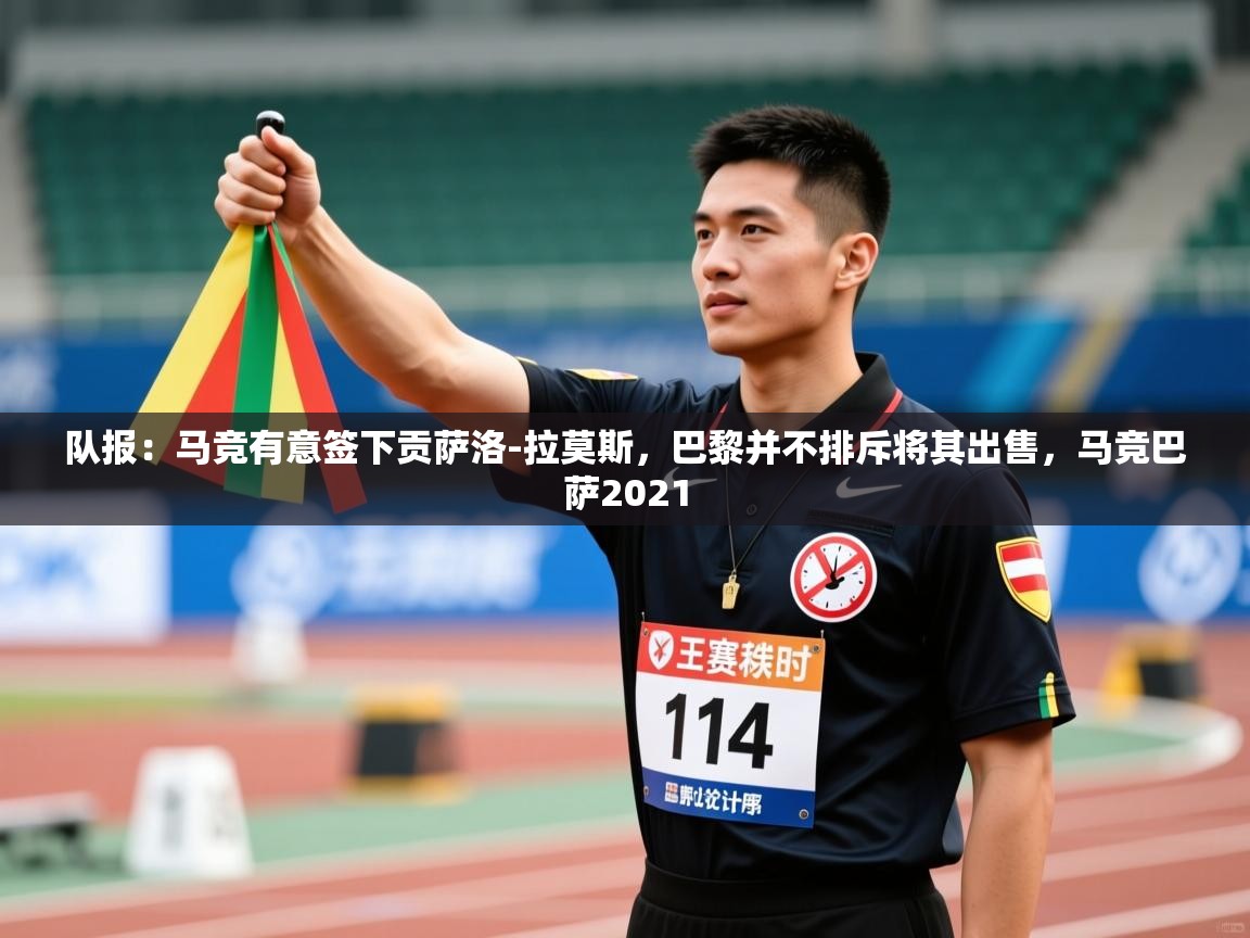 开云体育登录入口-队报:马竞有意签下贡萨洛-拉莫斯,巴黎并不排斥将其出售,马竞巴萨2021 第1张