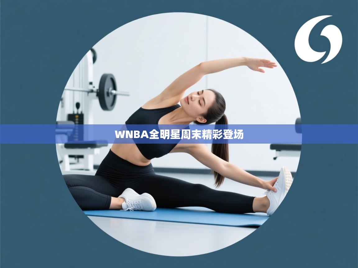 开云体育iOS安装教程-WNBA全明星周末精彩登场  第2张