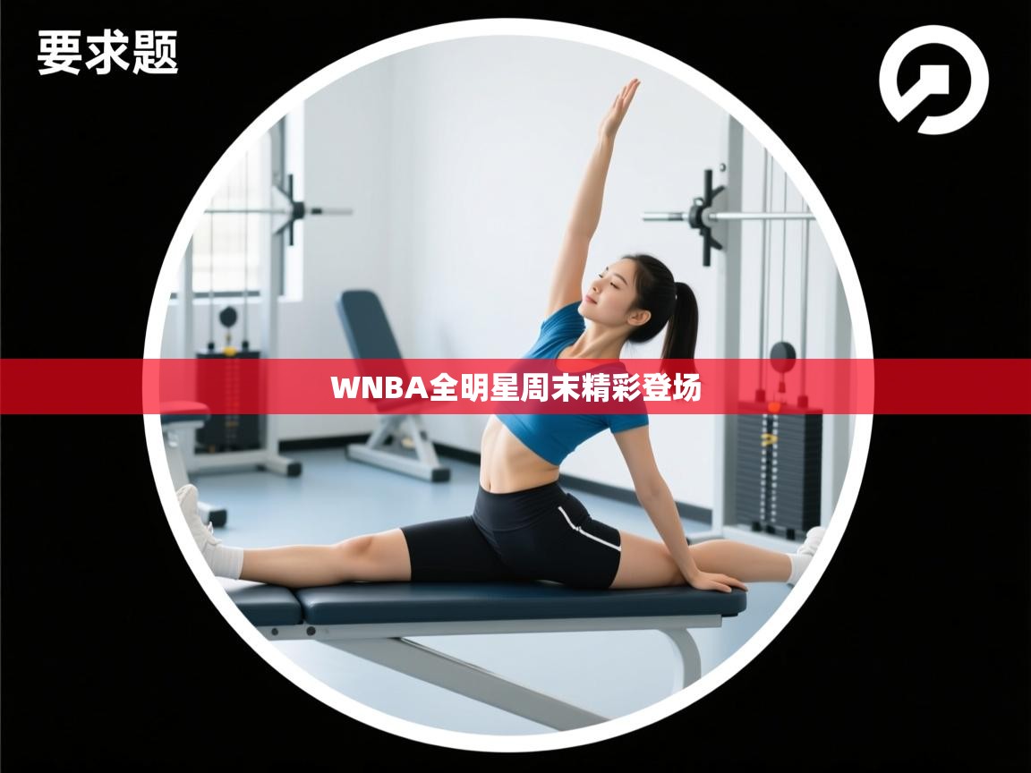 开云体育iOS安装教程-WNBA全明星周末精彩登场  第1张