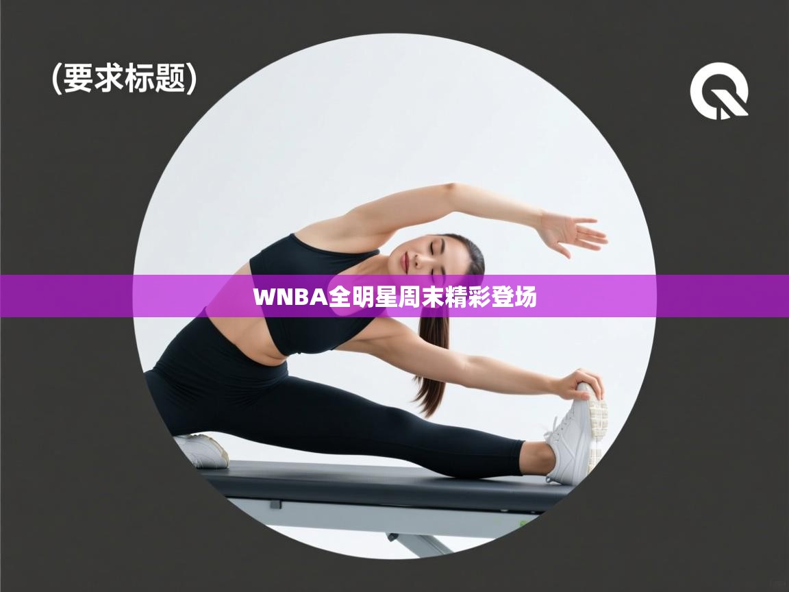开云体育iOS安装教程-WNBA全明星周末精彩登场  第3张