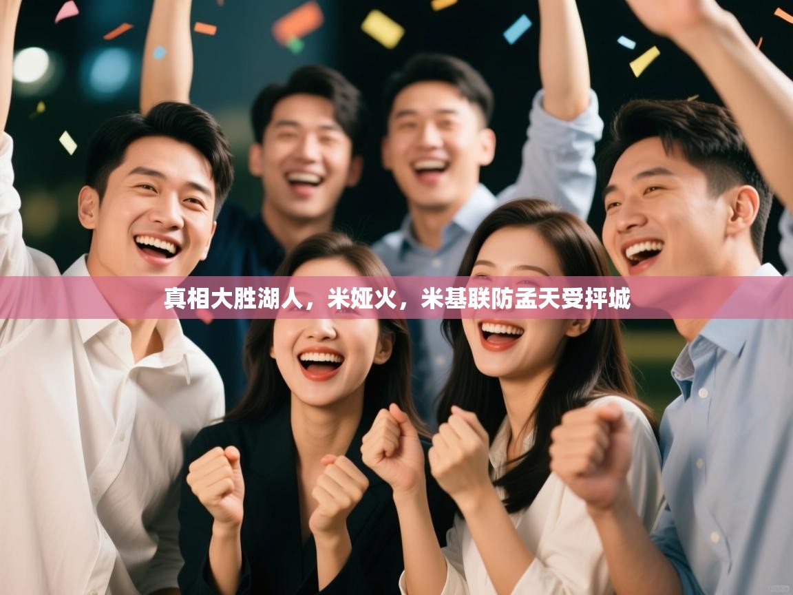 开运体育登录入口-真相大胜湖人，米娅火，米基联防孟天受抨城  第4张