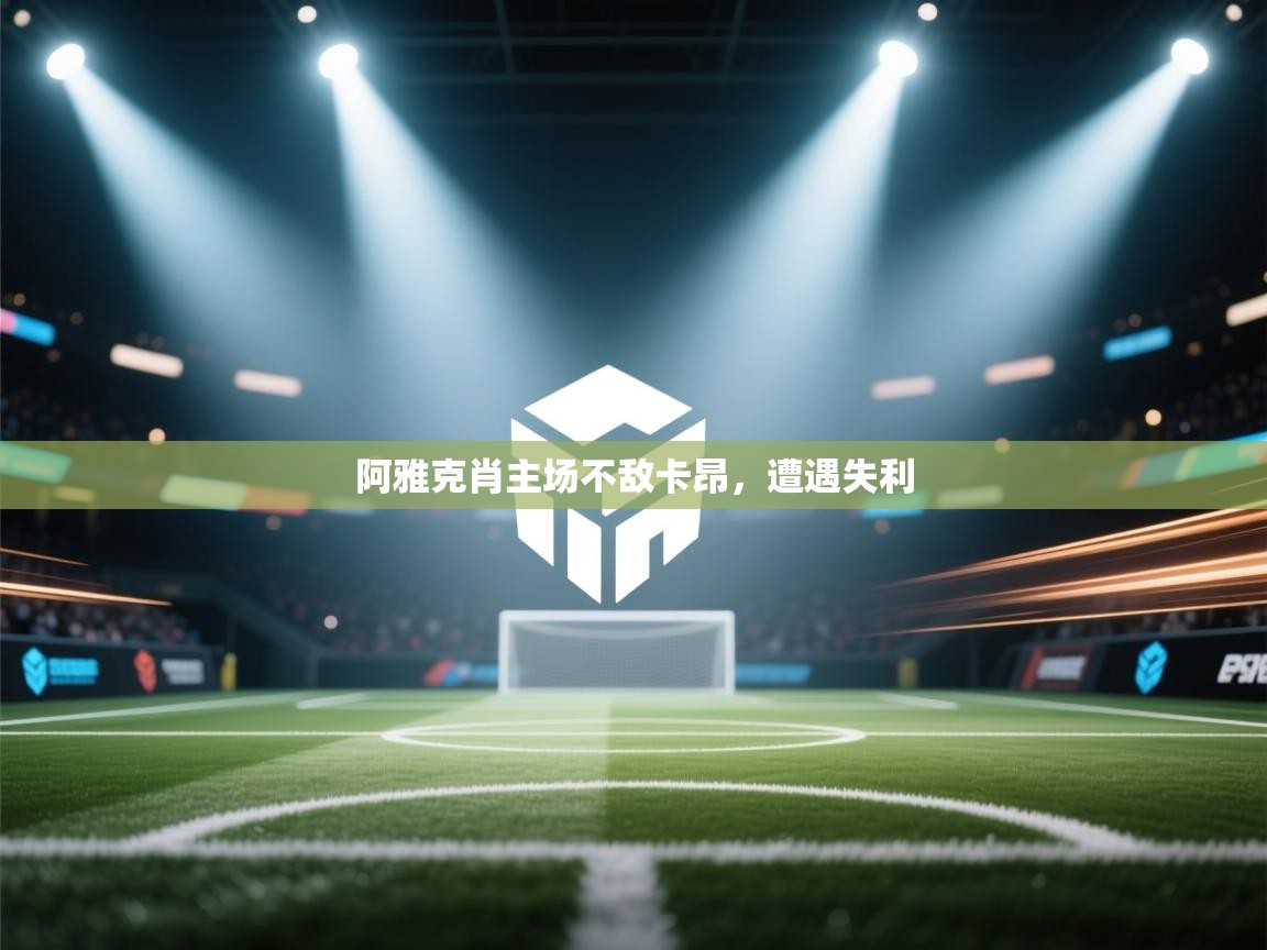 开云体育旧版下载地址-阿雅克肖主场不敌卡昂,遭遇失利 第2张