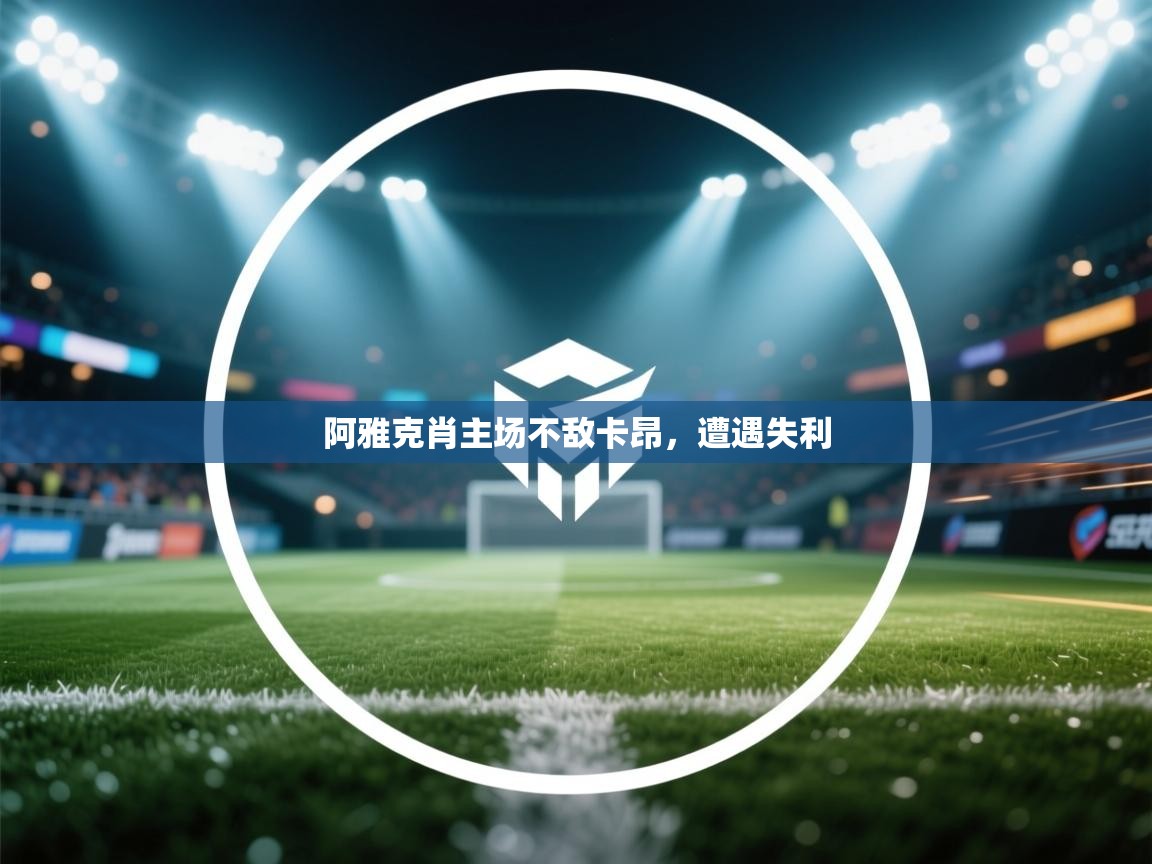 开云体育旧版下载地址-阿雅克肖主场不敌卡昂,遭遇失利 第4张