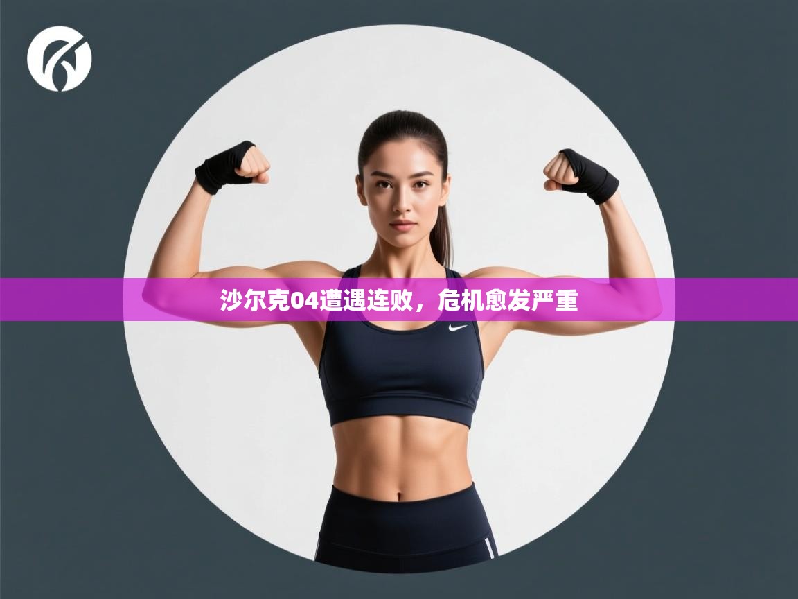 云开体育app网页版登录入口-沙尔克04遭遇连败，危机愈发严重  第1张