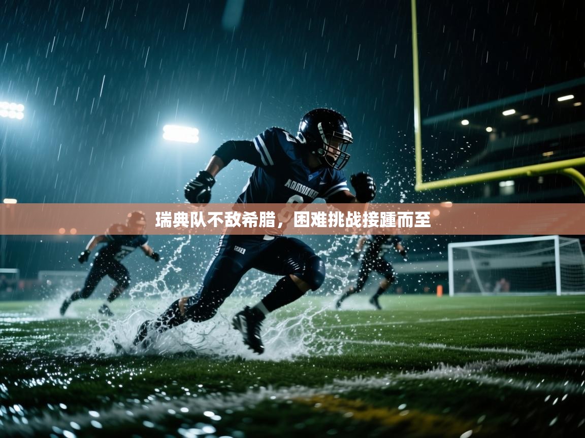 云开体育app官网入口网页版-瑞典队不敌希腊，困难挑战接踵而至  第4张